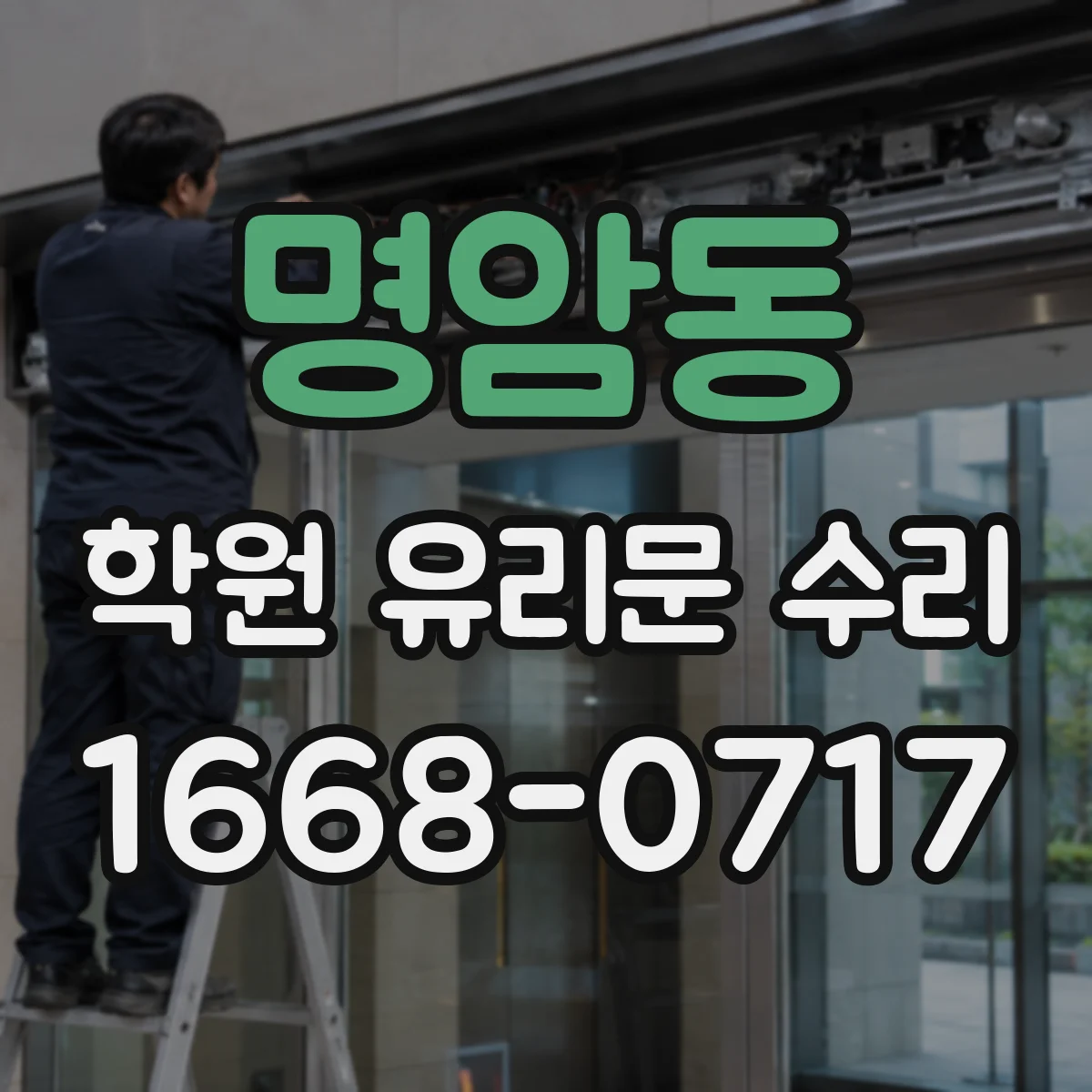 명암동 학원 유리문 수리