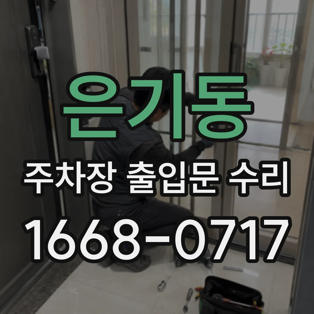 은기동 주차장 출입문 수리