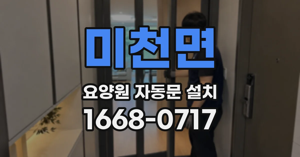 미천면 요양원 자동문 설치