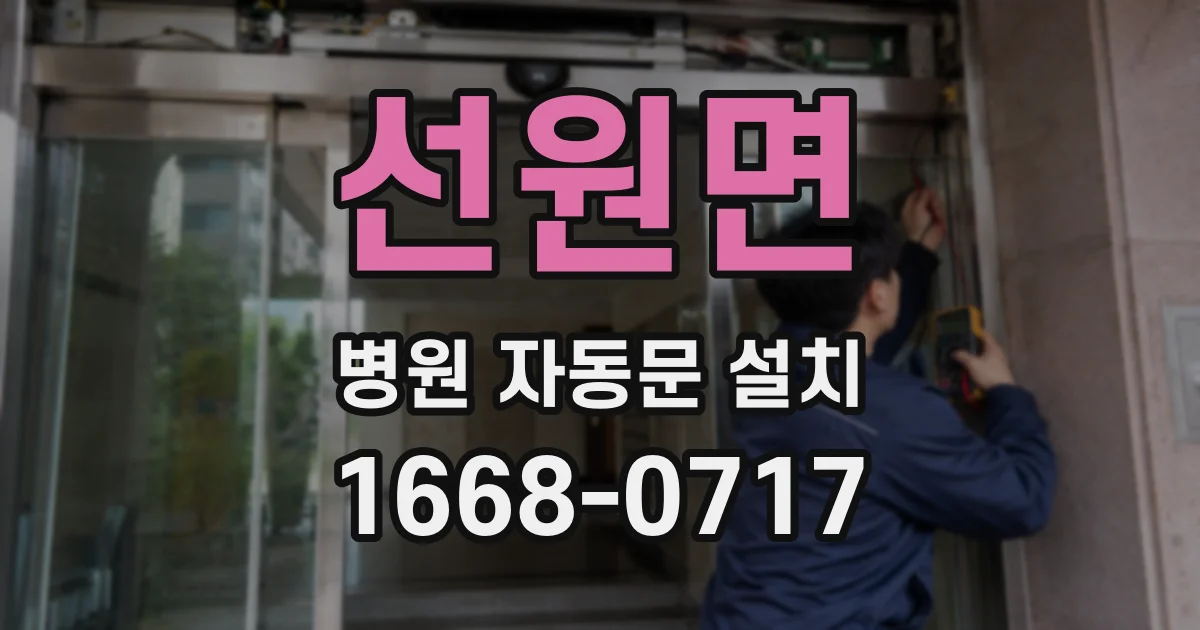 선원면 병원 자동문 설치