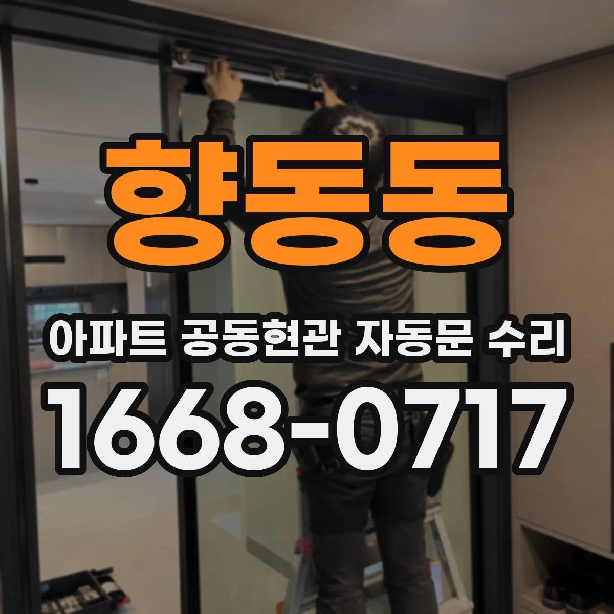 향동동 아파트 공동현관 자동문 수리
