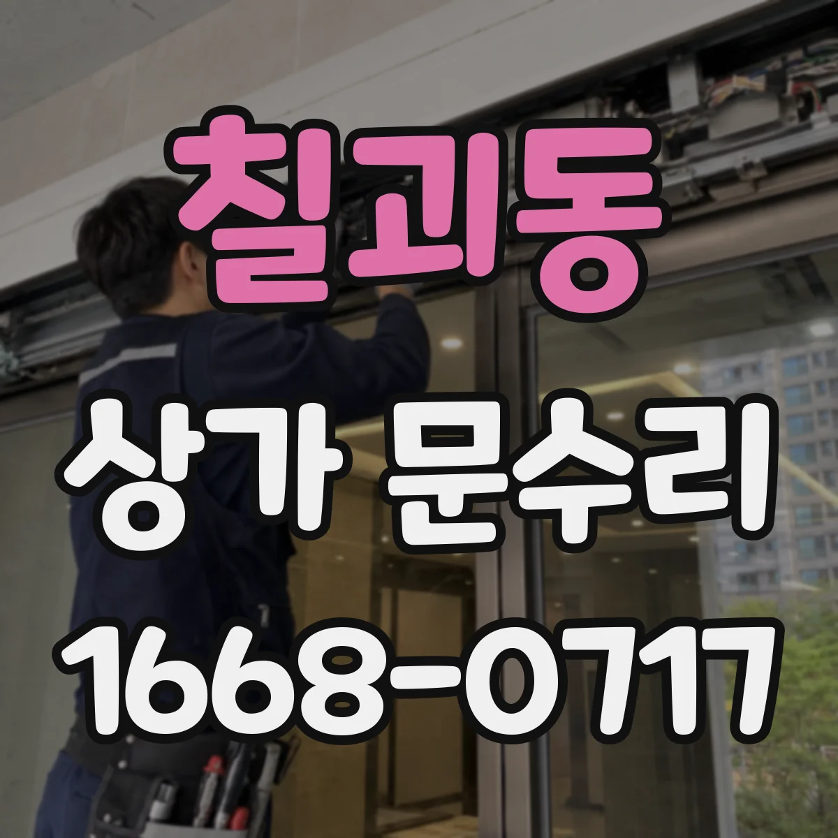 칠괴동 상가 문수리