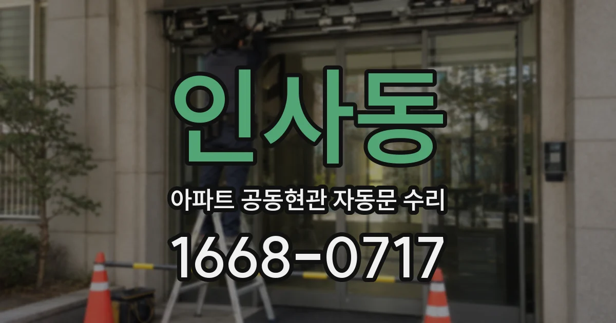 인사동 아파트 공동현관 자동문 수리