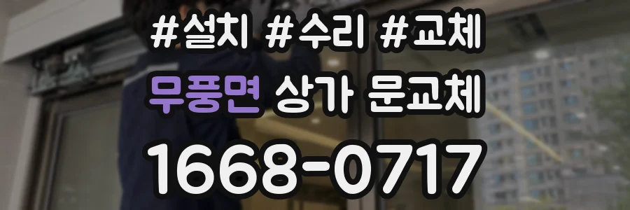 무풍면 상가 문교체