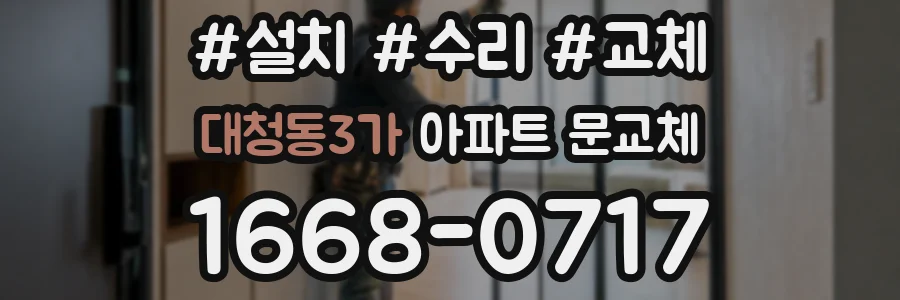 대청동3가 아파트 문교체