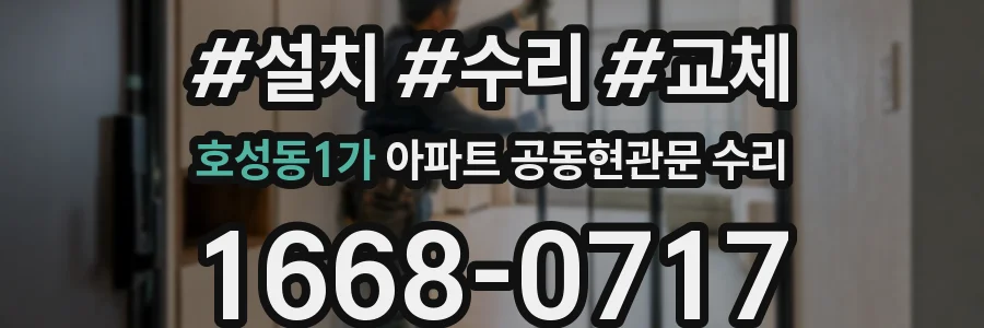 호성동1가 아파트 공동현관문 수리
