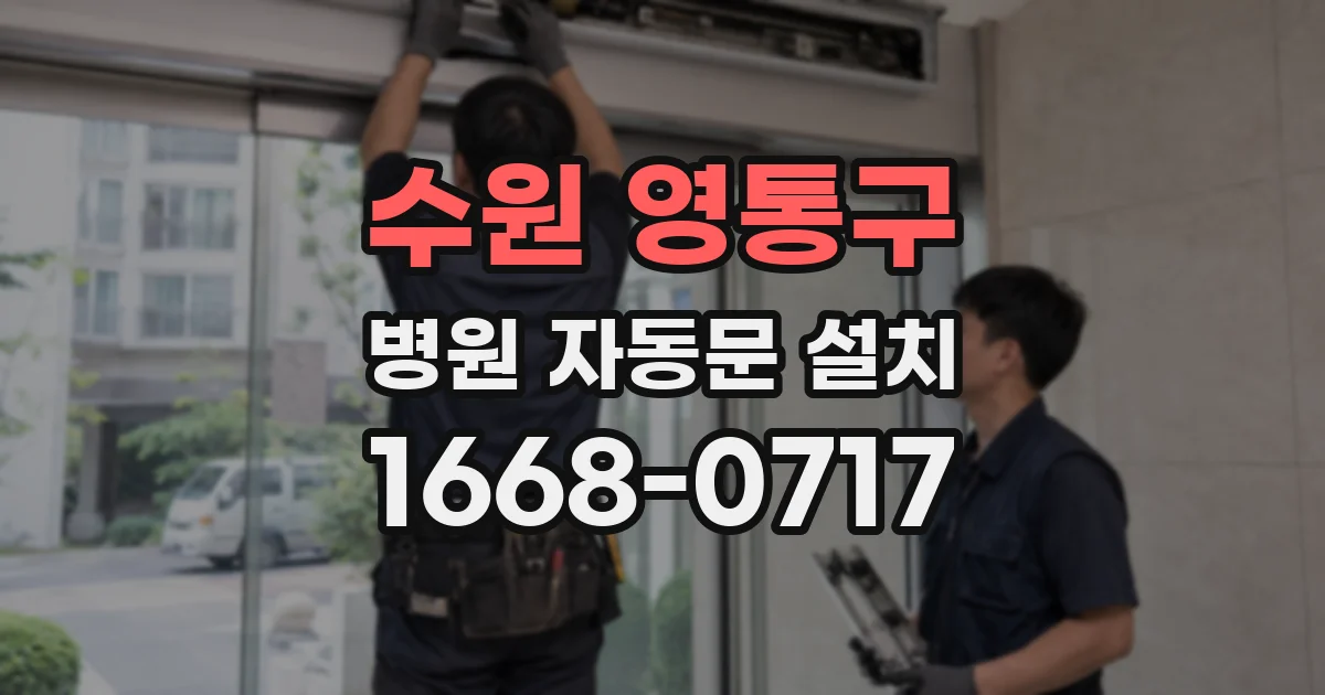 수원 영통구 병원 자동문 설치