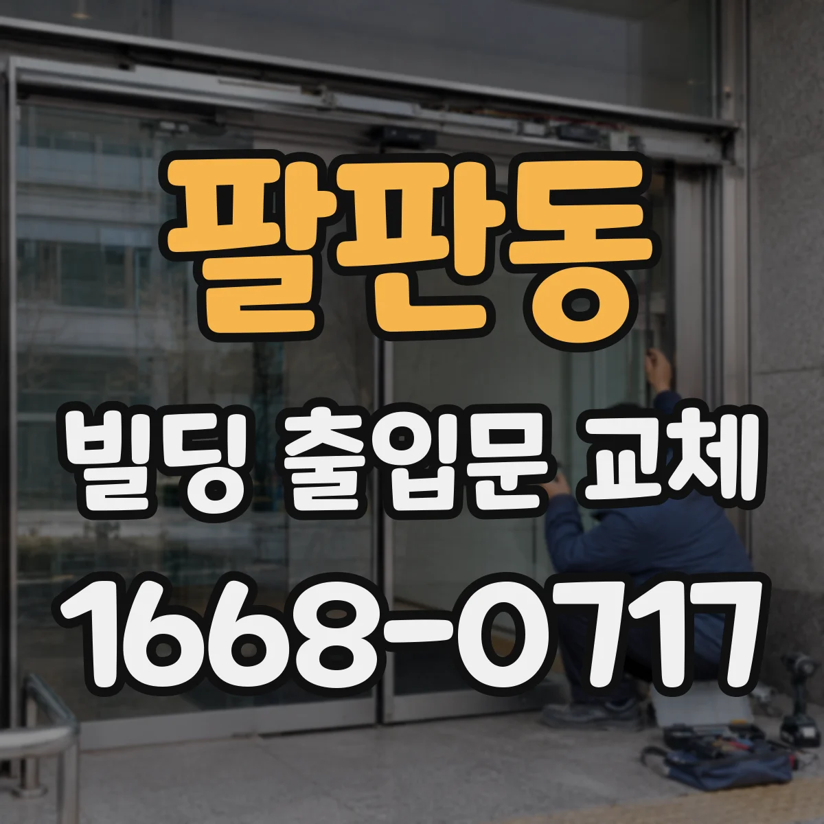 팔판동 빌딩 출입문 교체