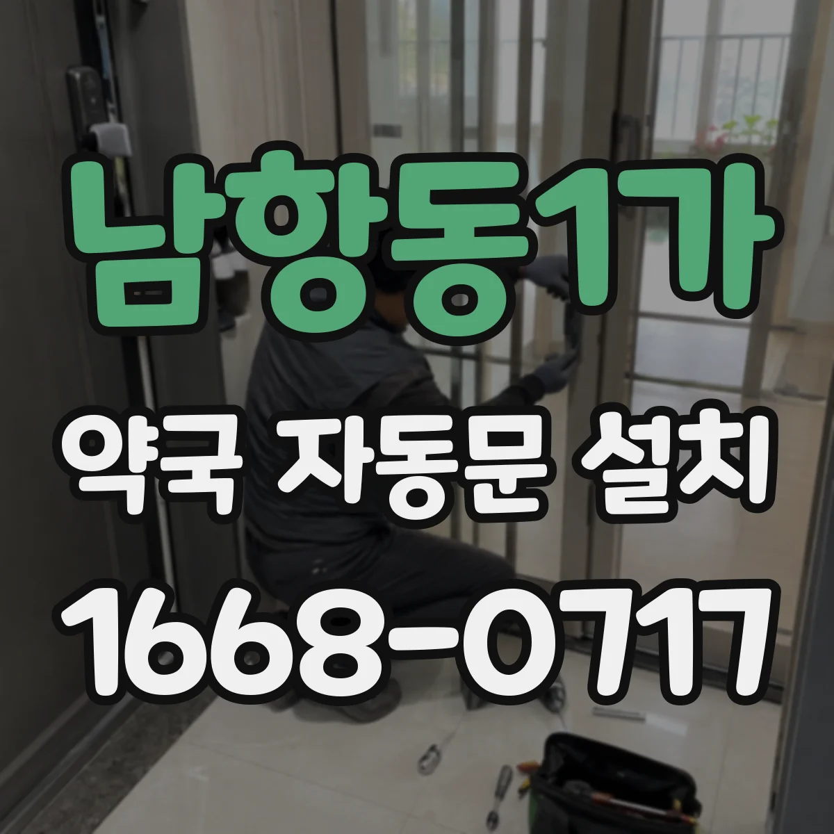 남항동1가 약국 자동문 설치
