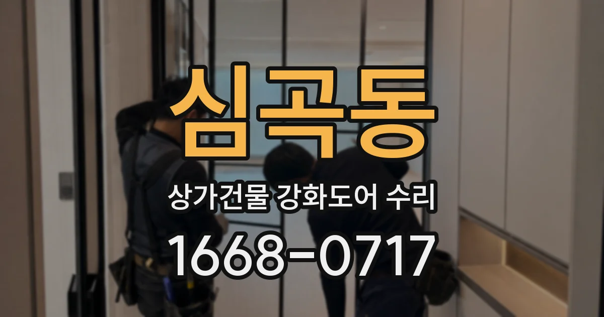심곡동 상가건물 강화도어 수리