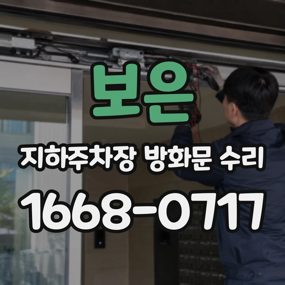 보은 지하주차장 방화문 수리 방화문 자동폐쇄장치 점검과 수리 가능 여부