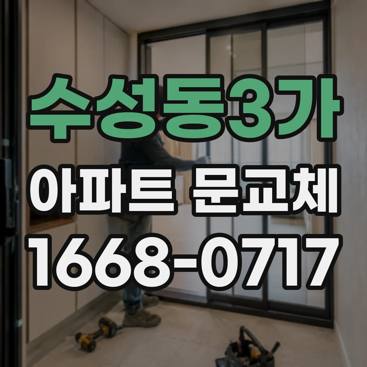 수성동3가 아파트 문교체