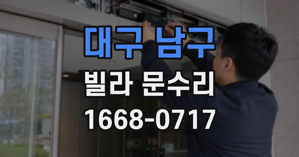 대구 남구 빌라 문수리
