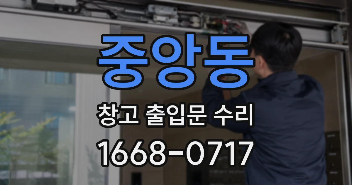 중앙동 창고 출입문 수리