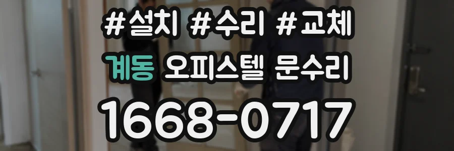 계동 오피스텔 문수리