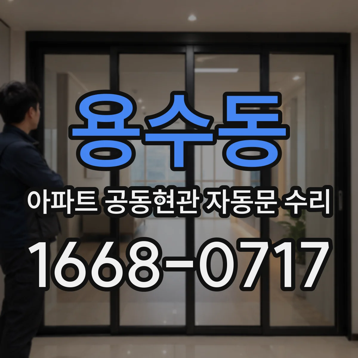 용수동 아파트 공동현관 자동문 수리