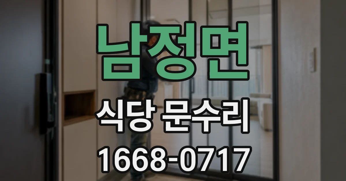 남정면 식당 문수리