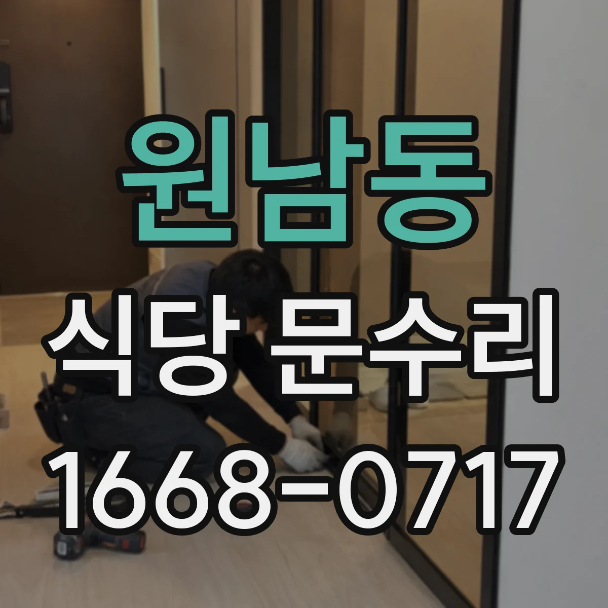 원남동 식당 문수리