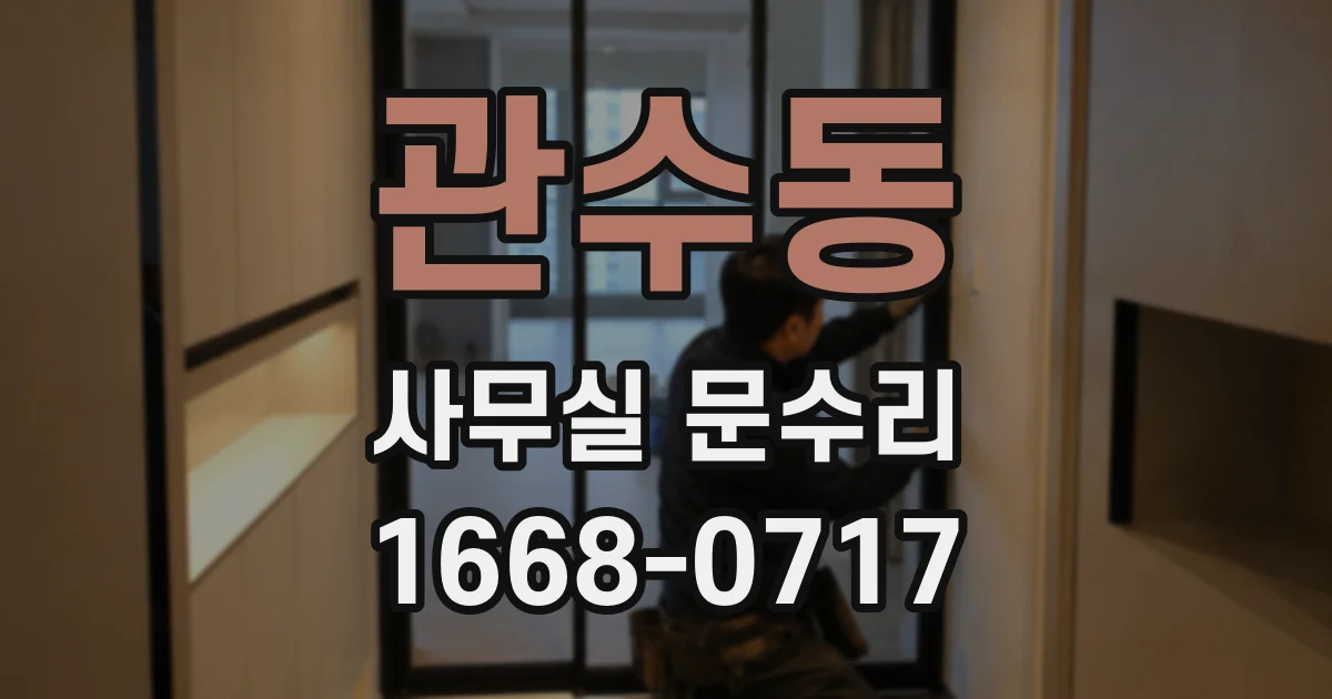 관수동 사무실 문수리