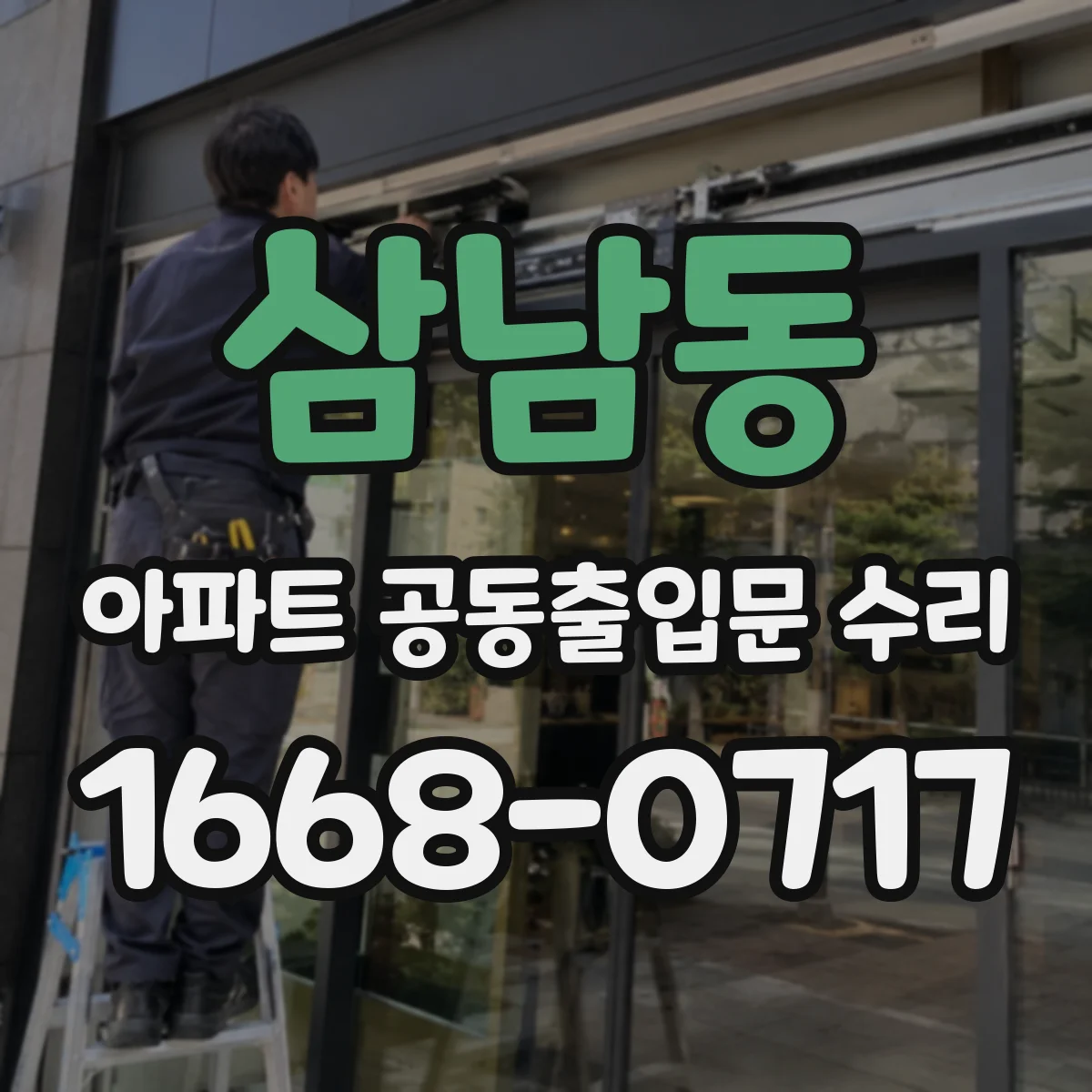 삼남동 아파트 공동출입문 수리