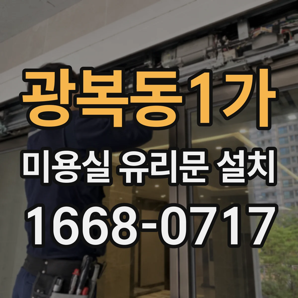 광복동1가 미용실 유리문 설치