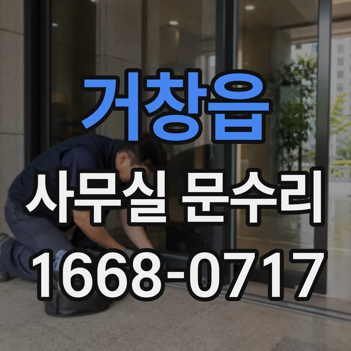 거창읍 사무실 문수리