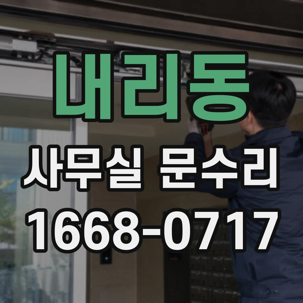 내리동 사무실 문수리