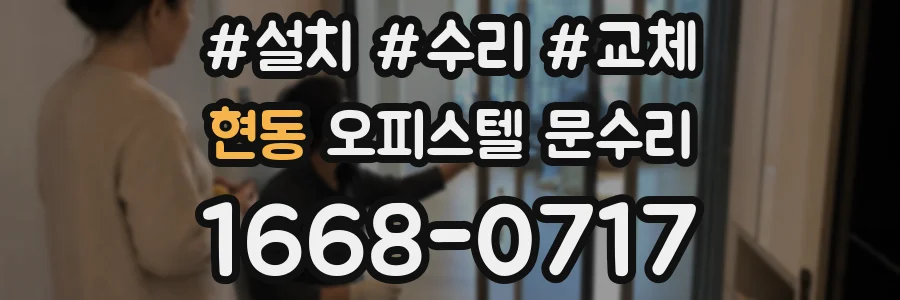 현동 오피스텔 문수리