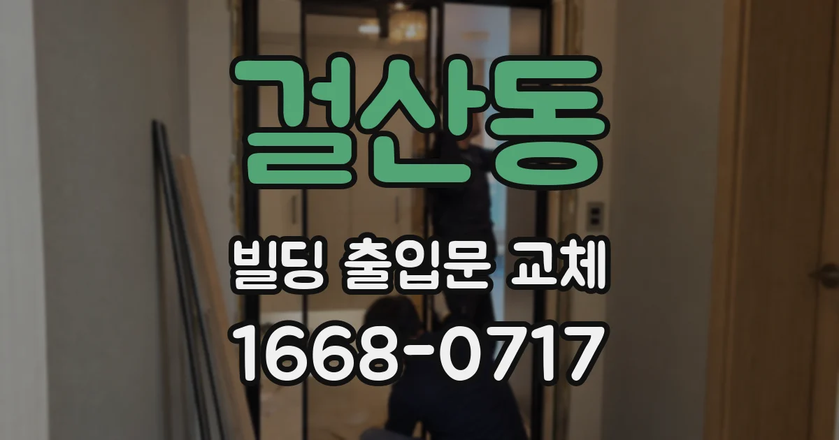 걸산동 빌딩 출입문 교체