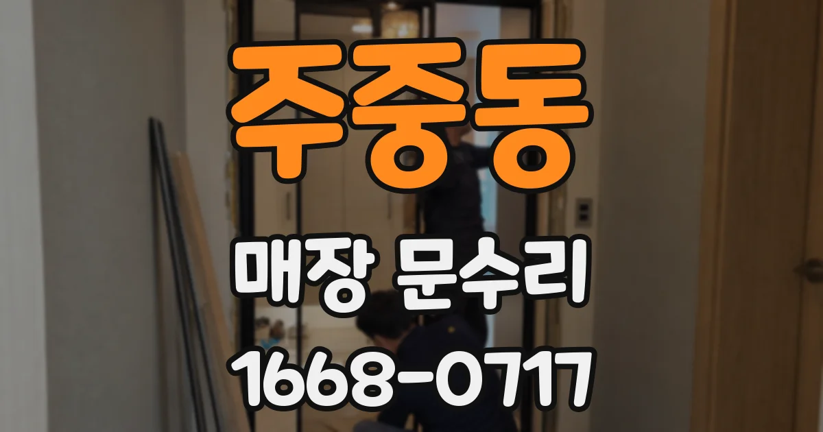 주중동 매장 문수리