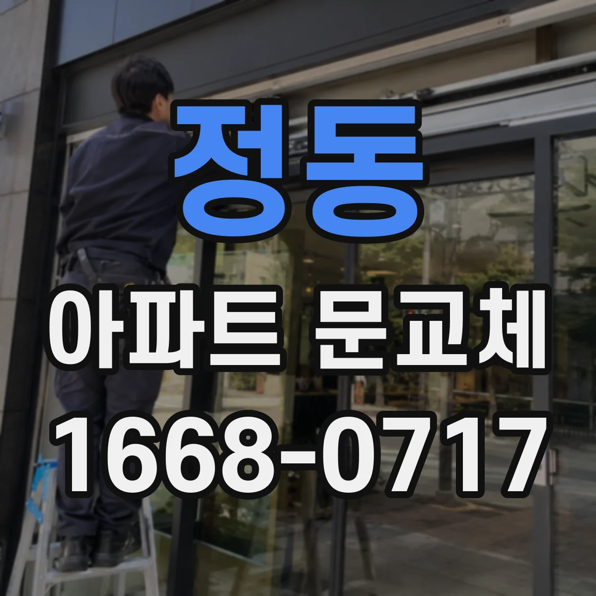 정동 아파트 문교체