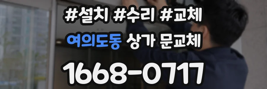 여의도동 상가 문교체