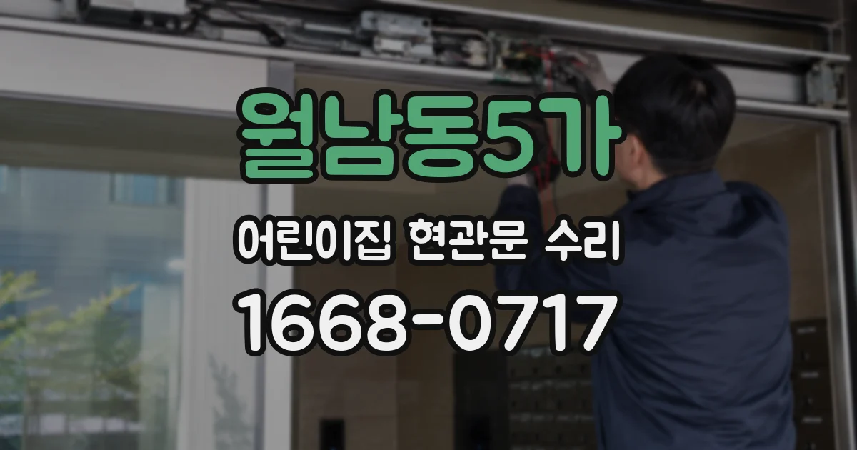 월남동5가 어린이집 현관문 수리