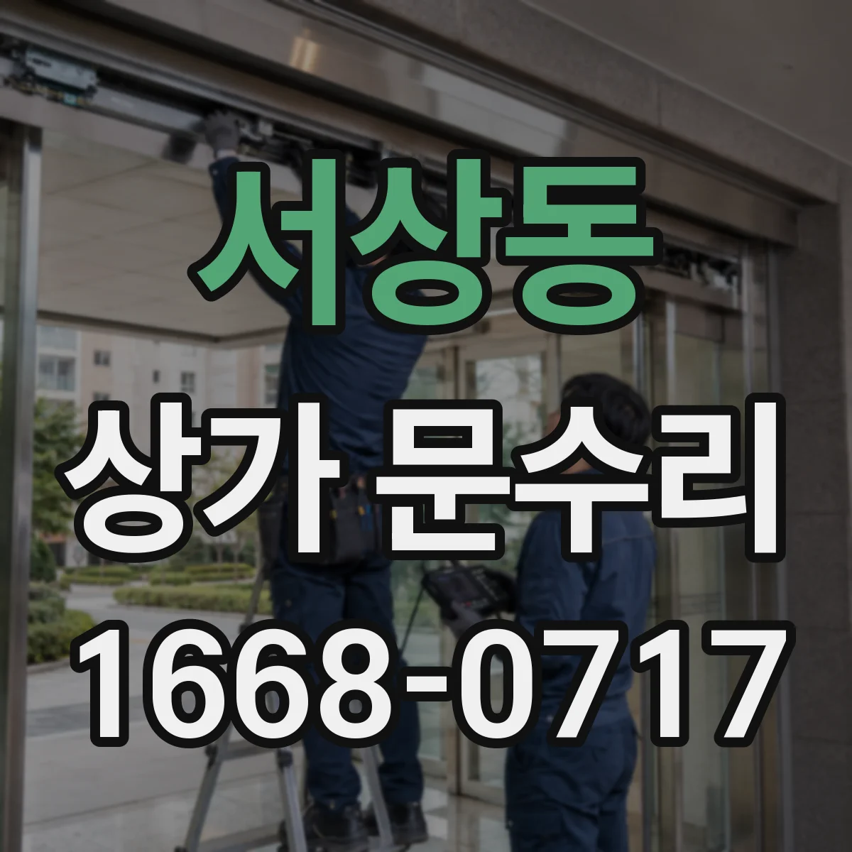 서상동 상가 문수리