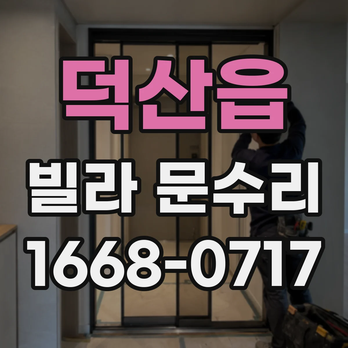 덕산읍 빌라 문수리