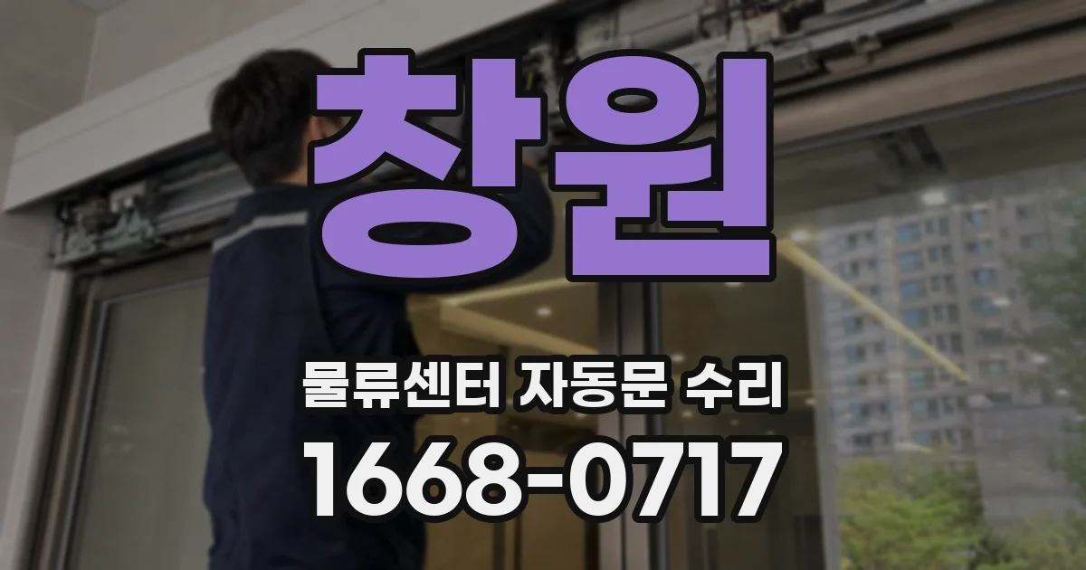 창원 물류센터 자동문 수리