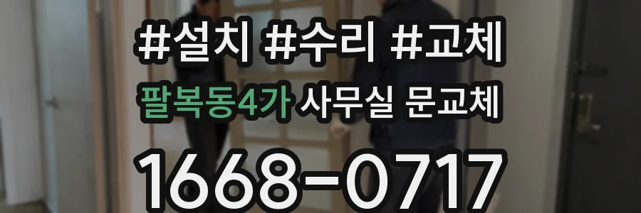 팔복동4가 사무실 문교체