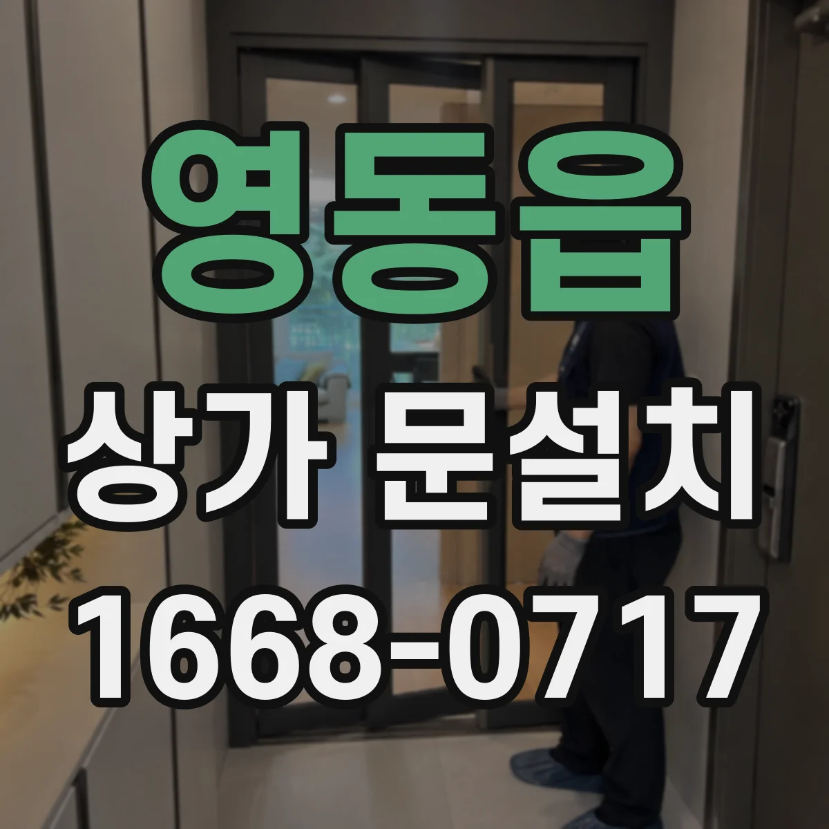 영동읍 상가 문설치