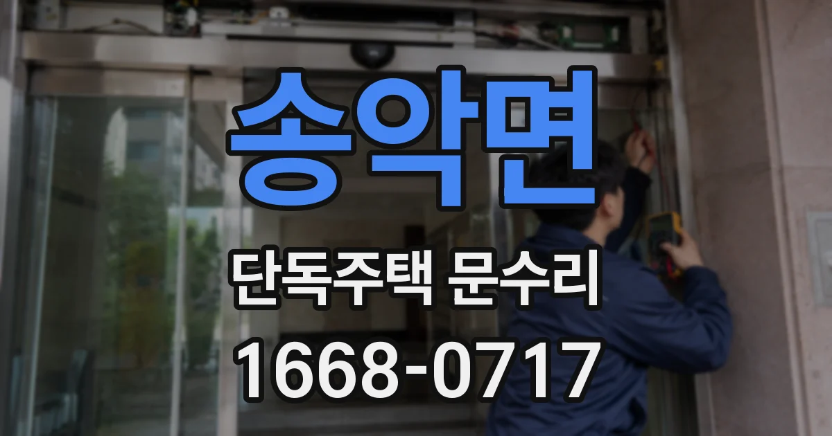 송악면 단독주택 문수리