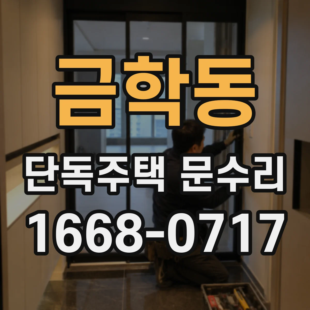 금학동 단독주택 문수리