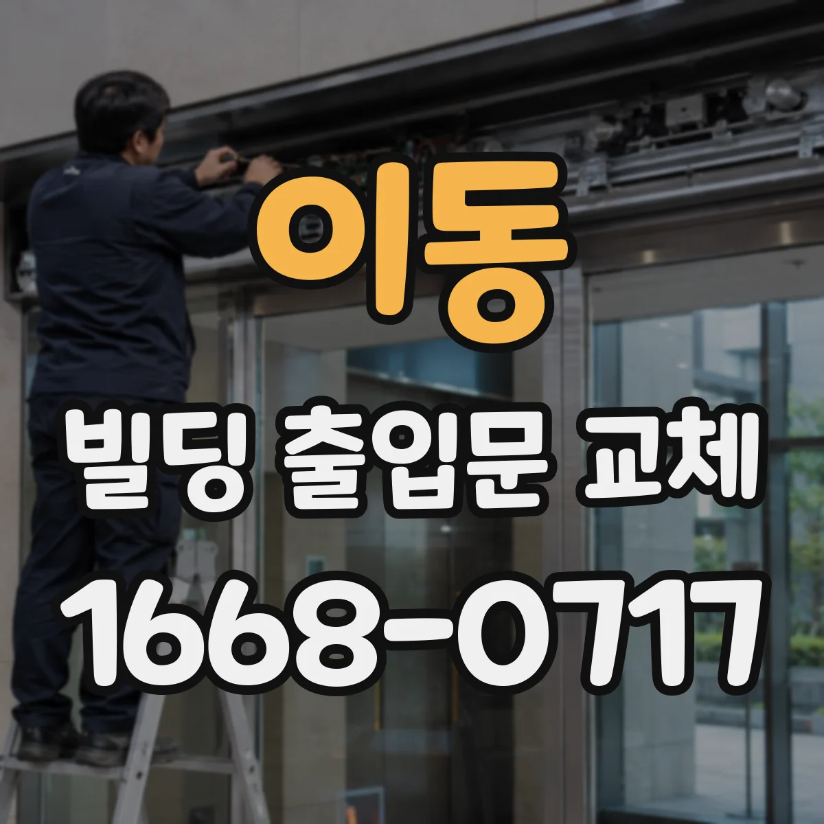 이동 빌딩 출입문 교체