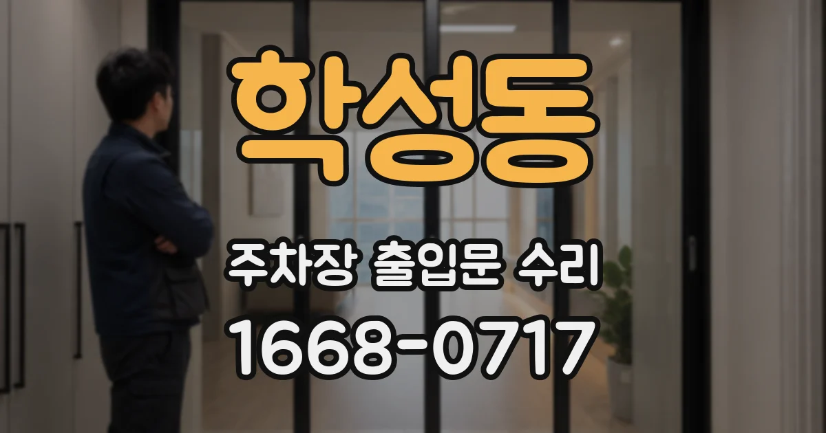학성동 주차장 출입문 수리
