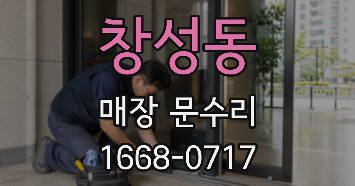 창성동 매장 문수리