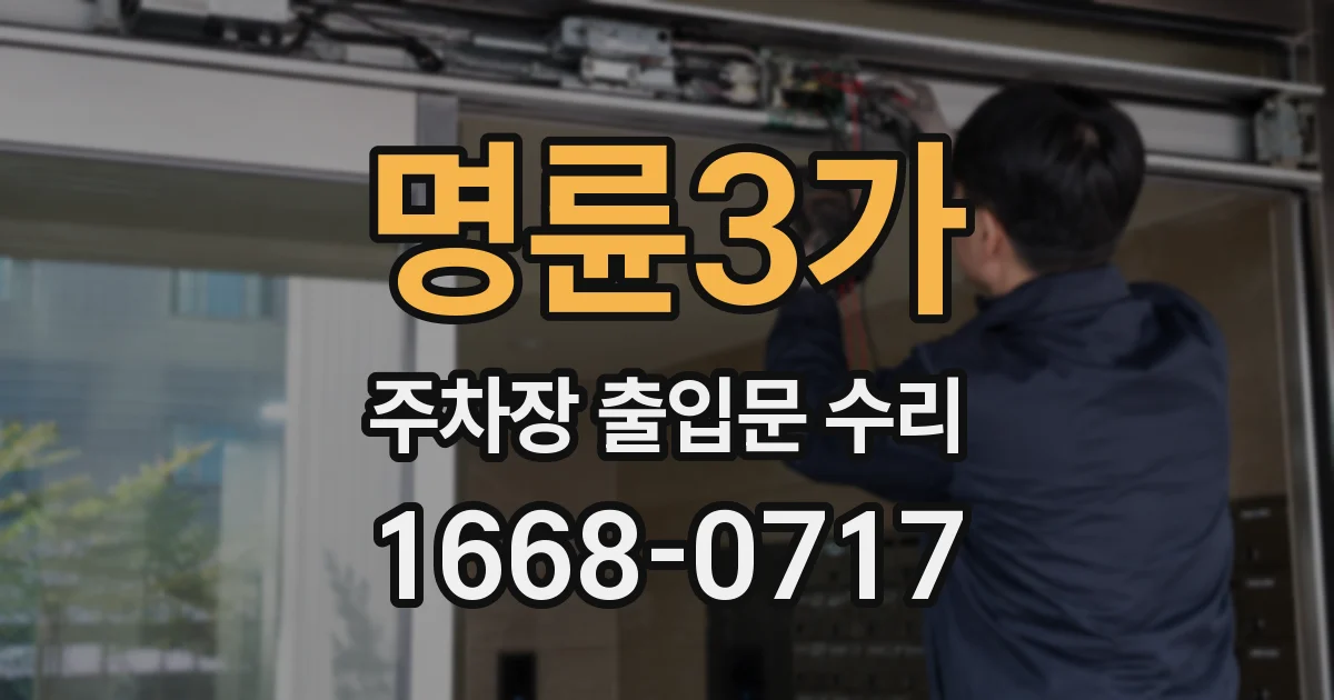 명륜3가 주차장 출입문 수리
