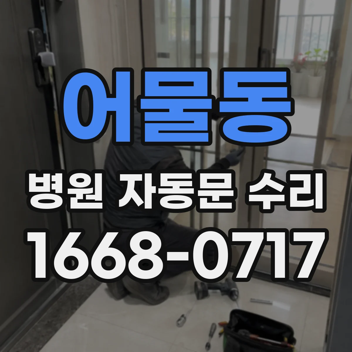 어물동 병원 자동문 수리