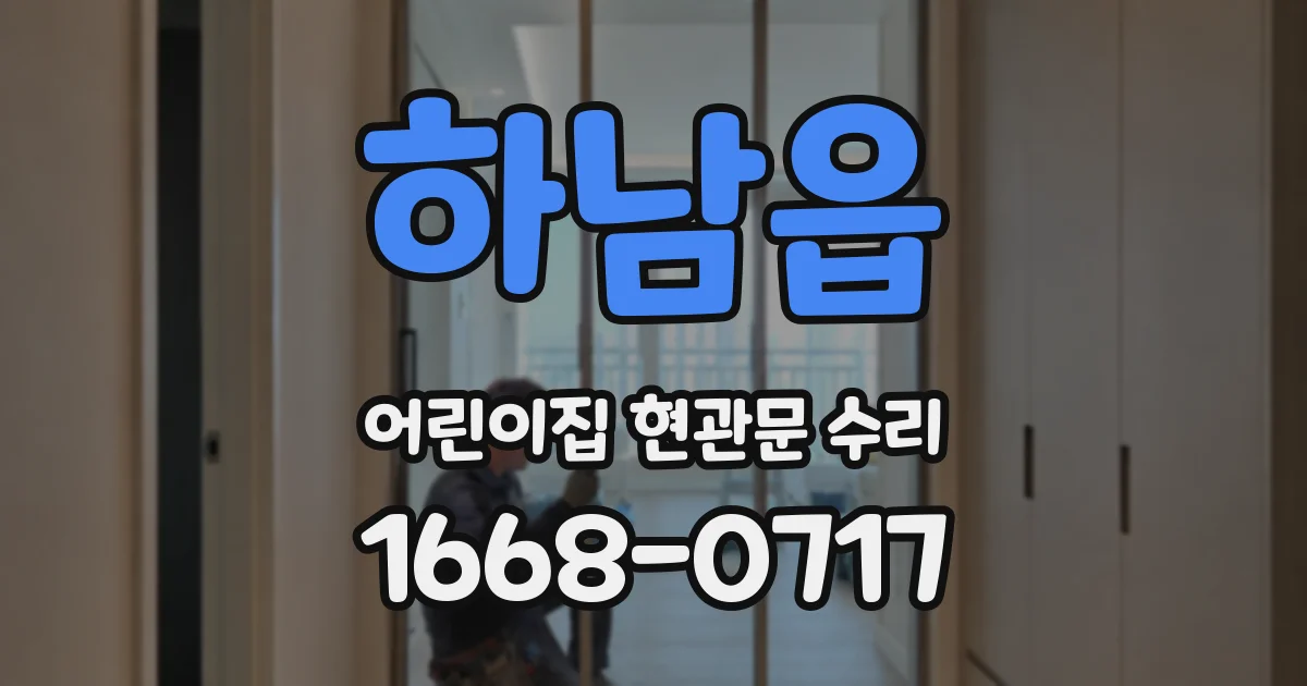 하남읍 어린이집 현관문 수리