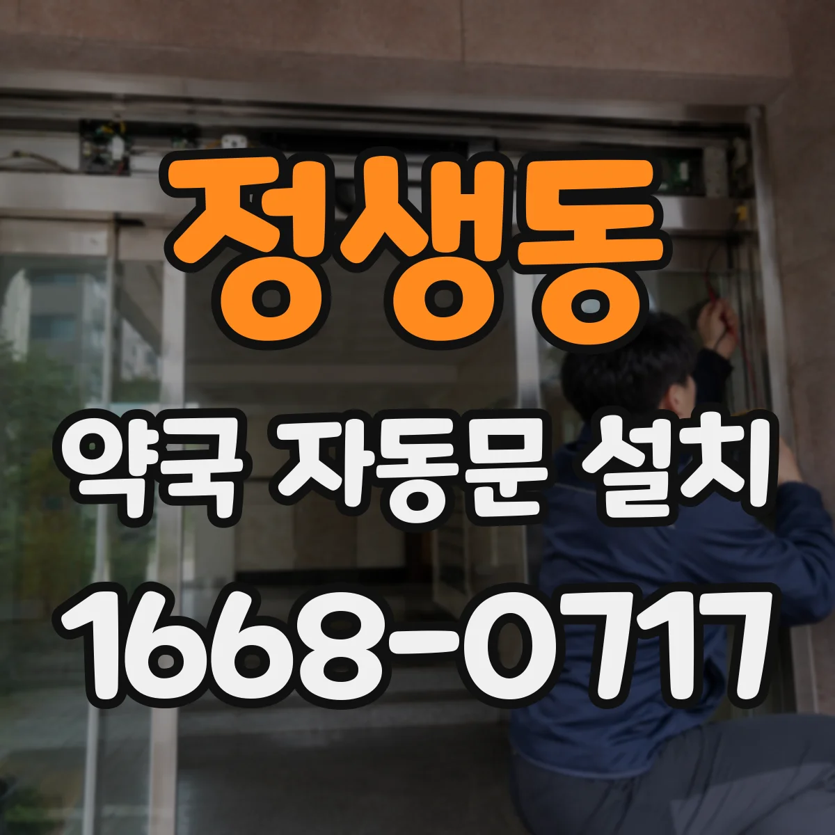 정생동 약국 자동문 설치