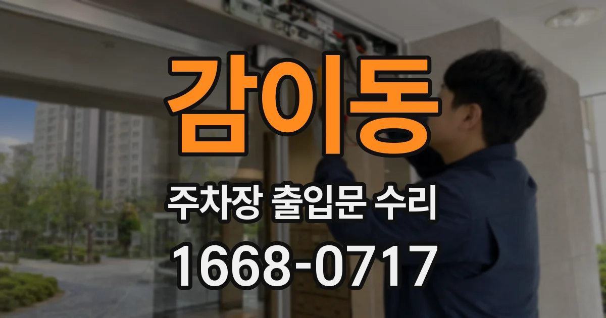 감이동 주차장 출입문 수리
