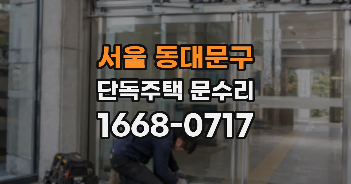 서울 동대문구 단독주택 문수리