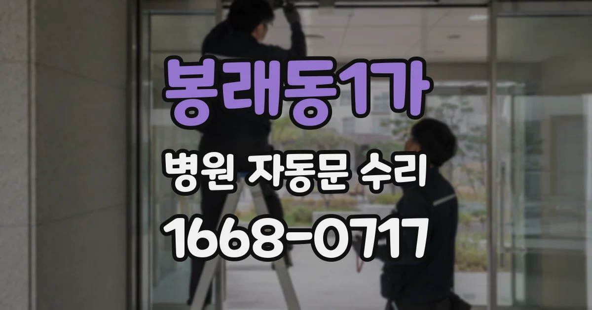 봉래동1가 병원 자동문 수리